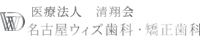 医療法人清翔会　名古屋ウィズ歯科・矯正歯科